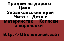 Продам не дорого › Цена ­ 750 - Забайкальский край, Чита г. Дети и материнство » Коляски и переноски   